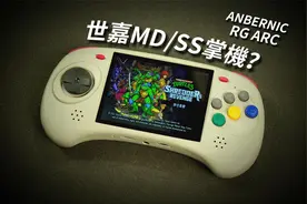 世嘉怀旧掌机 | ANBERNIC RG ARC安伯尼克开源掌机视频封面