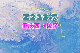 Z223次列车（重庆西→拉萨），全程3055公里，运行时间33小时45分视频封面