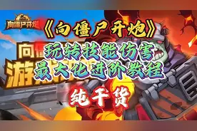 《向僵尸开炮》玩转技能伤害最大化进阶教程 纯干货视频封面
