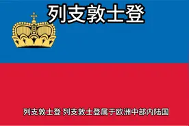 百科：国家介绍 列支敦士登视频封面