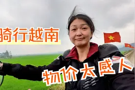 中国妹子单人骑行越南，物价太感人，30元住宿15元三菜一汤视频封面