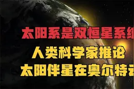 人类科学家推论：太阳系是双恒星系统，太阳的伴星在奥尔特云外？视频封面