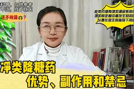 列净类降糖药的优势、副作用和禁忌。视频封面