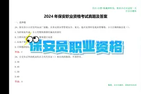2024年保安员考试题库让你轻松应对考试题目！视频封面