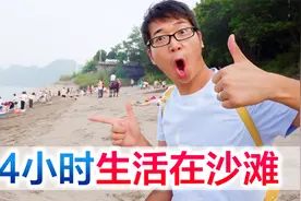 挑战24小时生活在沙滩上，宜昌马尔代夫可还行？视频封面