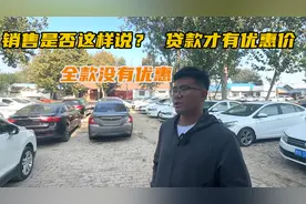 免息贷款购车竟然比全款还划算？套路真的多，买新车的朋友注意了视频封面