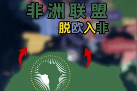 统一非洲的带领欧洲脱欧入非【钢铁雄心4/千禧黎明】视频封面