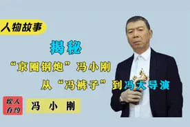 冯小刚：娱圈最狂导演，怒喷观众是垃圾，忍辱负重几十年无处发泄视频封面
