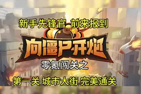 新手先锋官前来报到《向僵尸开炮》第一关 城市大街，完美通关