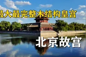 现存最大最完整的木质结构的古代皇宫建筑，世界文化遗产北京故宫视频封面