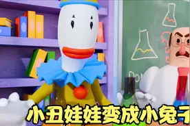 兔子上课做实验，居然把小丑娃娃变成小兔子，就离谱视频封面