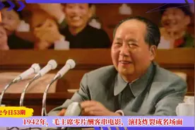 1942年毛主席零片酬客串电影，为电影题词“自己动手，丰衣足食”视频封面