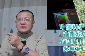 中国科学家有新发现有望应用于光电芯片视频封面