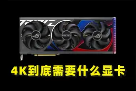 拒绝性能焦虑！4K显示器究竟需要什么显卡？视频封面