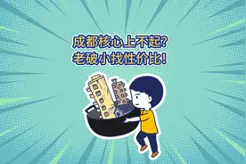 成都核心上不起？老破小找性价比！视频封面
