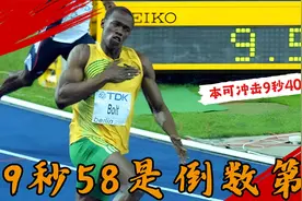 9秒58是倒数第三！如果博尔特的起跑反应更好一些，他将跑进9秒40视频封面