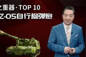 局座盘点国之重器：中国05式自行榴弹炮，逆袭而上视频封面