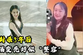 被封杀3年后，网友偶遇郑爽，发福变秃好似“整容”视频封面