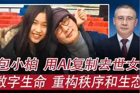 著名音乐人包小柏ＡＩ复制去世女儿：数字生命，重构秩序和生态？视频封面