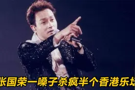 除了谭咏麟没人能跟他比唱功！一首歌血洗香港乐坛，张国荣有多牛视频封面