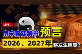 南宋禁书《丙丁龟鉴》预言2026、2027年将会发生巨变，可信吗？视频封面
