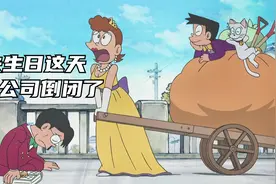 哆啦a梦：小夫最大的梦想竟然是当穷人，小哆啦帮他实现了！视频封面
