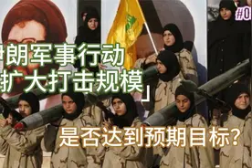 伊朗军事行动扩大打击规模，能否达到预期目标？视频封面
