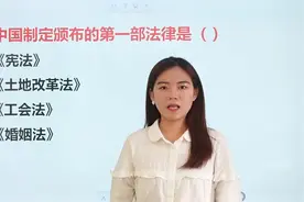 哪部法律是新中国制定颁布的第一部法律？不懂点历史无法回答视频封面