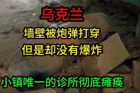 乌克兰战争前线偶遇女兵，炮弹把墙壁打穿却没有爆炸视频封面