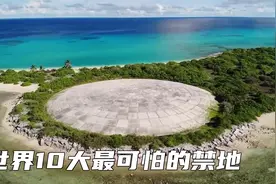 揭秘世界十大禁地：从死亡之岛到鬼魅酒店，探索被诅咒的秘密视频封面