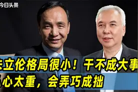 朱立伦格局很小！干不成大事，私心太重，会弄巧成拙视频封面