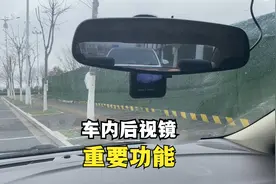 车内后视镜实用功能，新手司机了解后，关键时刻避免危险视频封面