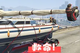 《gta5》找到游艇和救吉米视频封面