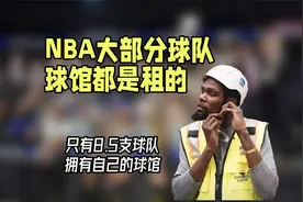 冷知识：只有8.5支NBA球队拥有球馆，湖人斯台普斯“五户合租”视频封面