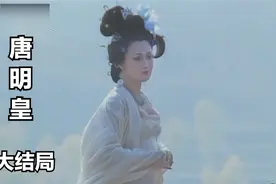 杨玉环死后，太子登基，李隆基成为太上皇，几年之后在遗憾中离世视频封面