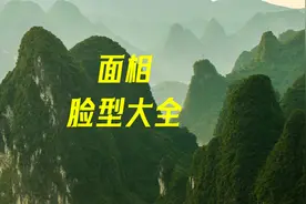 面相，看看您属于哪种脸型。视频封面