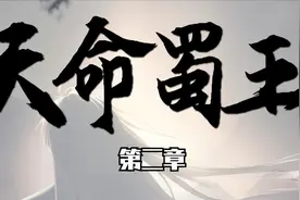 天命蜀王（第二章）视频封面