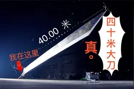40米大刀挥动起来什么感觉？朋友生日，我用40米大刀切蛋糕！视频封面