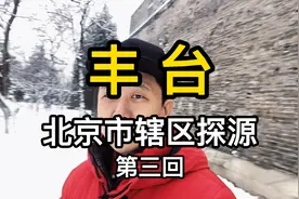 我想做完北京市十六个辖区的历史探源 第二回《丰台》视频封面