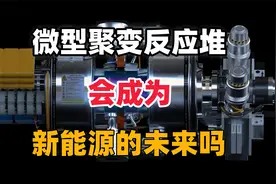 可以放在桌子上的微型核聚变反应堆，会成为新能源的未来吗？视频封面