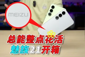 独家魅族白，甚至还有跑马灯！魅族21到底怎么样？视频封面