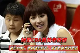 她是CBA最美老板娘，身价40亿，给易建联肥约，后背纹身尽显风韵视频封面