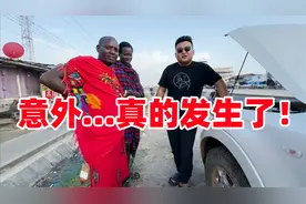 刚出发马赛：就发生意外！花190万当地币都没解决，保镖都盯麻了视频封面