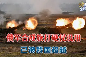 俄军9年打不下来1个据点，实战证明合成旅和合成营：打硬仗没啥用视频封面