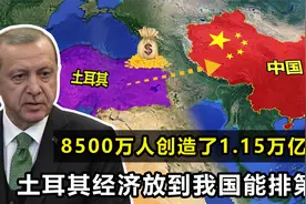 土耳其是穷还是富？8500万人创造1.15万亿GDP，在我国能排第几？视频封面