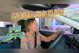 开车进入阿尔巴尼亚，让人有些懵，住宿还挺好视频封面