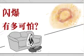 人瞬间就气化？闪爆为啥发生，怎么预防？视频封面