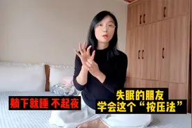 失眠的朋友，这个按压法，把失去的睡眠找回来，晚上不起夜睡得香视频封面