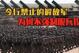 中国为啥不强制服兵役？解放军暴增2000万，外星人都要肝儿颤视频封面