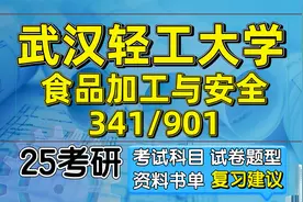25武汉轻工大学食品加工与安全专业考研考试科目及试卷结构分析视频封面